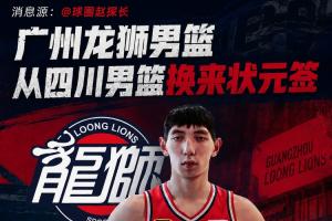 媒体人：广州换来状元签 四川租借刘文科+得到现金+首轮签+次轮签