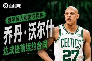 Haynes：沃尔什3年1600万提前续约凯尔特人！Shams：3年1500万
