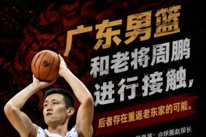 媒体人：广东男篮和老将周鹏进行接触 后者存在重返老东家的可能