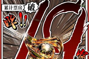 周星驰新片《功夫女足》上映16天总票房破19亿 今年电影票房榜前3