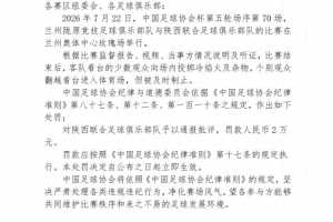 足协官方：陕西联合球迷投掷冷焰火，对俱乐部罚款2万元